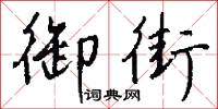 御液的意思_御液的解釋_國語詞典
