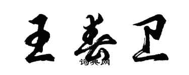 胡問遂王春衛行書個性簽名怎么寫