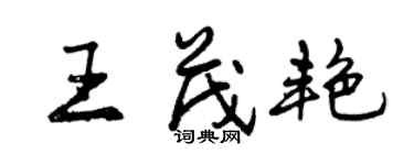 曾慶福王茂艷行書個性簽名怎么寫