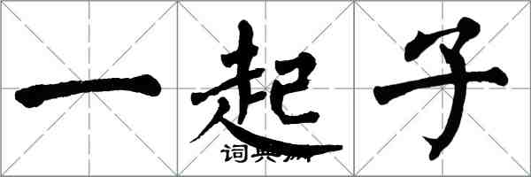 翁闓運一起子楷書怎么寫