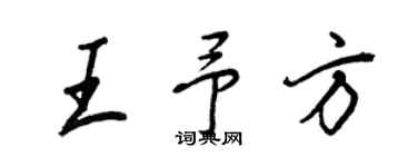 王正良王予方行書個性簽名怎么寫