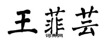 翁闓運王菲芸楷書個性簽名怎么寫