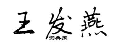 曾慶福王發燕行書個性簽名怎么寫