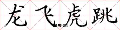 丁謙龍飛虎跳楷書怎么寫