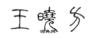 陳聲遠王曉方篆書個性簽名怎么寫