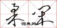 駱恆光柔閒草書怎么寫