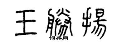 曾慶福王勝揚篆書個性簽名怎么寫