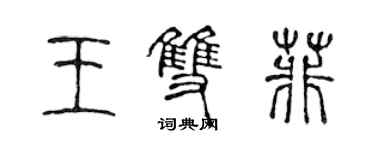 陳聲遠王雙菲篆書個性簽名怎么寫