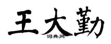 翁闓運王大勤楷書個性簽名怎么寫