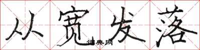 駱恆光從寬發落楷書怎么寫