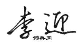 駱恆光李迎行書個性簽名怎么寫