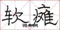 駱恆光軟癱隸書怎么寫