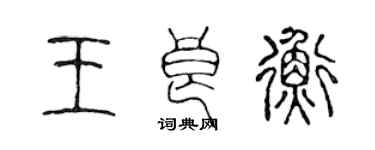 陳聲遠王良衡篆書個性簽名怎么寫