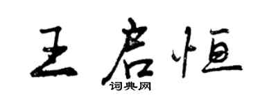 曾慶福王啟恆行書個性簽名怎么寫