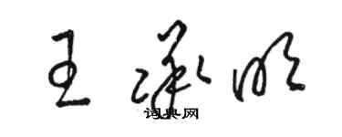 駱恆光王承明草書個性簽名怎么寫