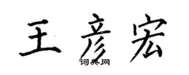 何伯昌王彥宏楷書個性簽名怎么寫