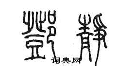 陳墨鄧靜篆書個性簽名怎么寫