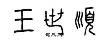 曾慶福王世順篆書個性簽名怎么寫