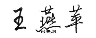 駱恆光王燕苹行書個性簽名怎么寫