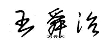 朱錫榮王舜治草書個性簽名怎么寫