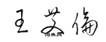 駱恆光王艾倫草書個性簽名怎么寫