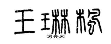 曾慶福王琳楓篆書個性簽名怎么寫