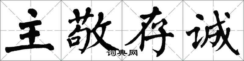 翁闓運主敬存誠楷書怎么寫