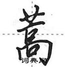 田英章寫的硬筆行書蒿