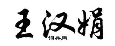 胡問遂王漢娟行書個性簽名怎么寫