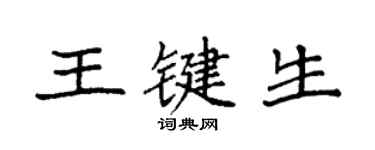 袁強王鍵生楷書個性簽名怎么寫