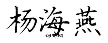 丁謙楊海燕楷書個性簽名怎么寫