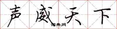 荊霄鵬聲威天下行書怎么寫