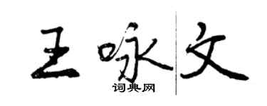 曾慶福王詠文行書個性簽名怎么寫