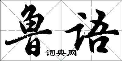 胡問遂魯語行書怎么寫