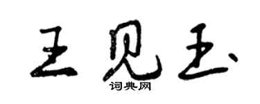 曾慶福王見玉行書個性簽名怎么寫