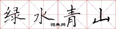 侯登峰綠水青山楷書怎么寫