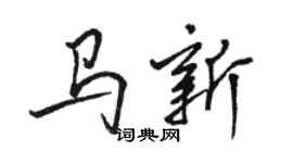 駱恆光馬新行書個性簽名怎么寫