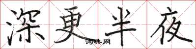駱恆光深更半夜楷書怎么寫