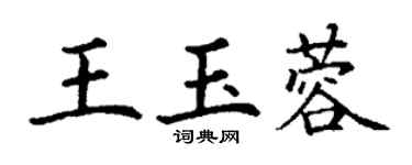 丁謙王玉蓉楷書個性簽名怎么寫