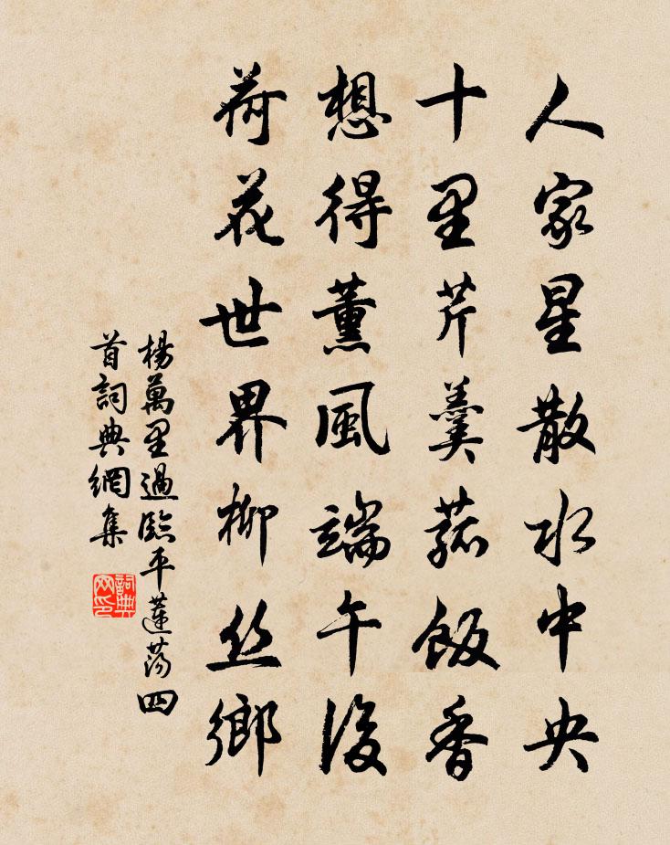 楊萬里過臨平蓮盪四首書法作品欣賞