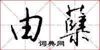 陽夏的意思_陽夏的解釋_國語詞典