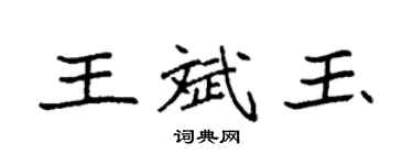 袁強王斌玉楷書個性簽名怎么寫