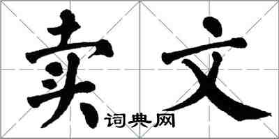 翁闓運賣文楷書怎么寫