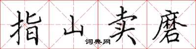 田英章指山賣磨楷書怎么寫