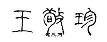 陳聲遠王敬珍篆書個性簽名怎么寫