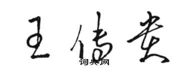 駱恆光王傳貴草書個性簽名怎么寫