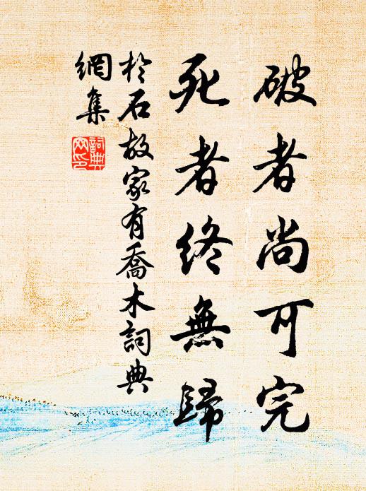 開亦是春風，未免一場空 詩詞名句