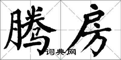 翁闓運騰房楷書怎么寫