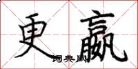 荊霄鵬更嬴楷書怎么寫