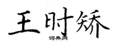 丁謙王時矯楷書個性簽名怎么寫